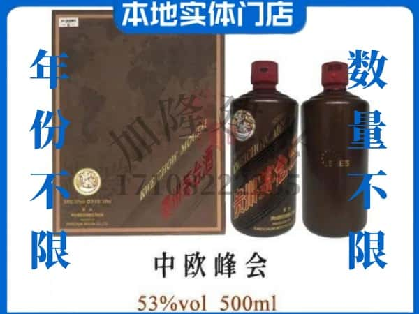 北京大兴区回收贵州茅台酒中欧峰会.jpg